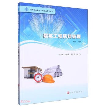建筑工程资料管理(第2版高等职业教育土建专业系列教材)