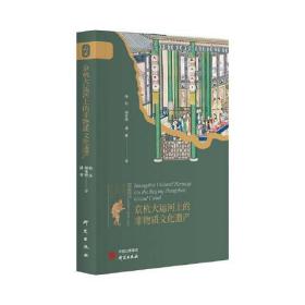 京杭大运河上的非物质文化遗产。