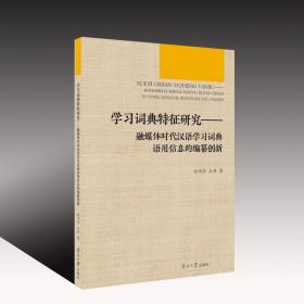 《学习词典特征研究——融媒体时代汉语学习词典语用信息的编纂创新》