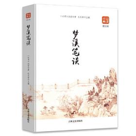 梦溪笔谈