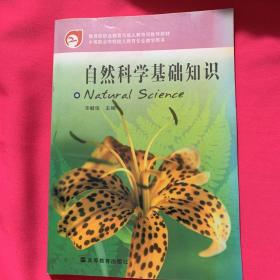自然科学基础知识（中等职业学校学前教育专业教学用书）9787040166781