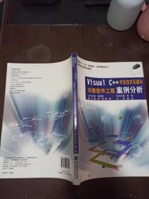 VISUAL  C++开发技术及面向对象软件工程案例分析