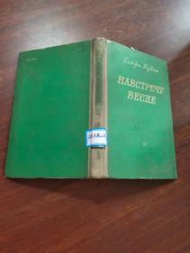 сайфи кудаш навстречу весне/迎春中篇小說  俄文原版