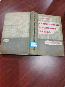 самоучитель немецкого языка/俄語自修課程  俄文原版
