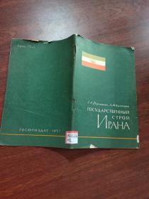 государственный строй ирана/伊朗的國家制度  俄文原版