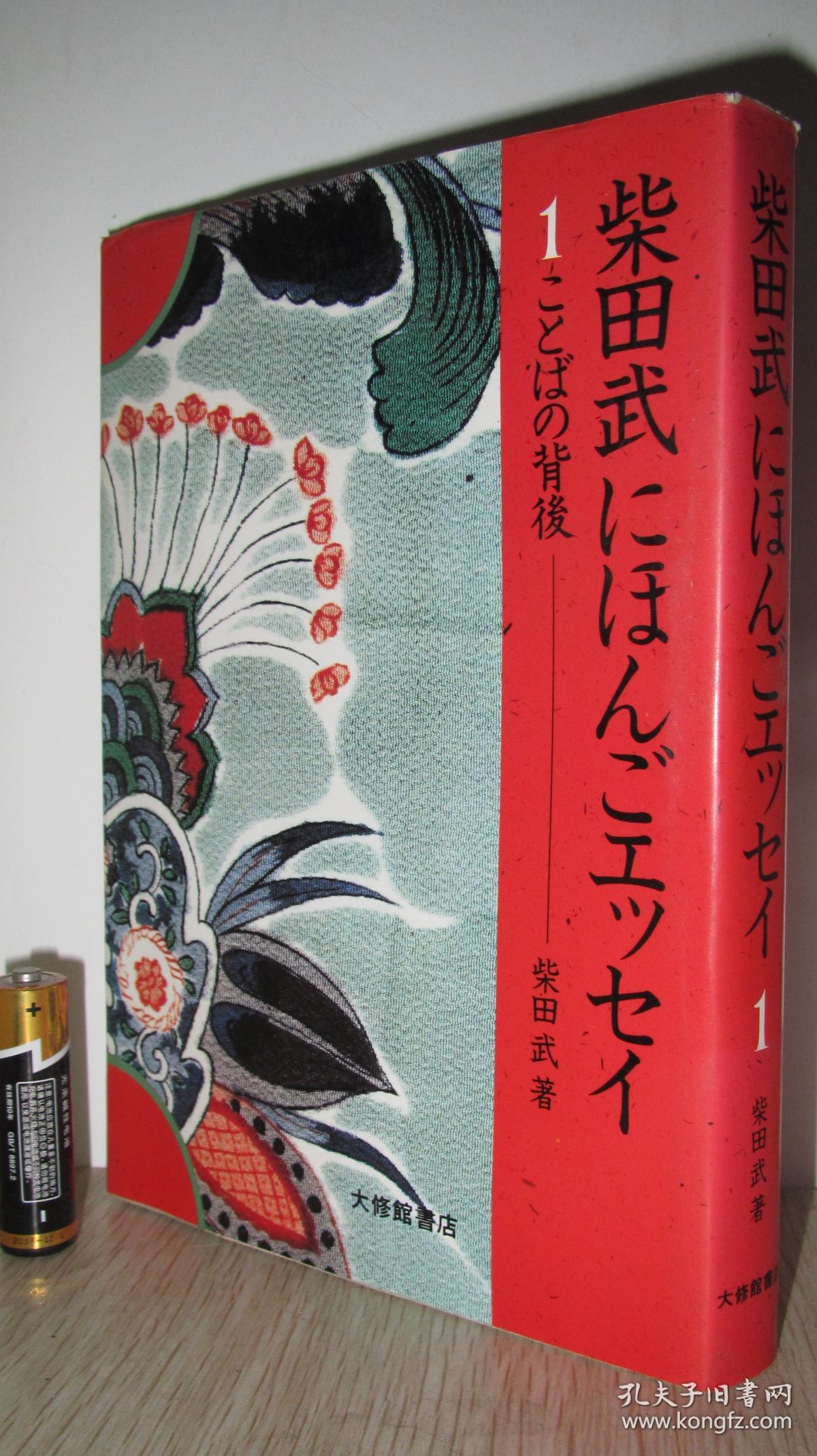 柴田武にほんごエッセイ1ことばの背后