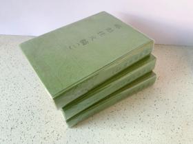 祁彪佳文稿，全三册，北京图书馆藏本，1991年一版一刷