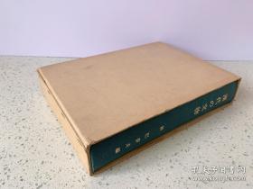 漢代の文物（汉代の文物、汉代之文物、汉代的文物）附书盒，1976年日本出版