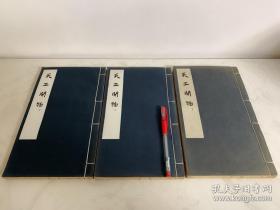 天工开物，中国古代科技图录丛编初集，明崇祯十年刊本，1959年一版一印，线装全三册