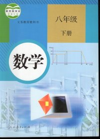 义务教育教科书.数学.八年级.下册