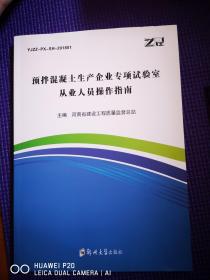 预拌混凝土生产企业专项试验室从业人员操作指南