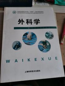 外科学上海科学技术出版社