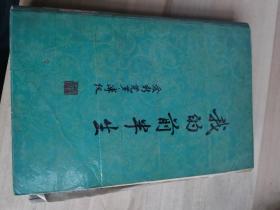 我的前半生爱新觉罗