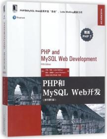 PHP和MySQL Web开发(原书D5版)/Web开发技术丛书(美)卢克·韦林//劳拉·汤姆森|译者:熊慧珍//武欣...9787111587736机械工业