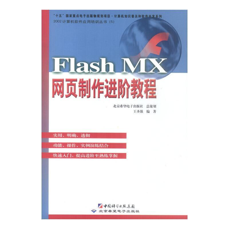 #Flash MX网页制作进阶教程(附光盘)