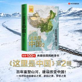 这里是中国2  百年重塑山河
