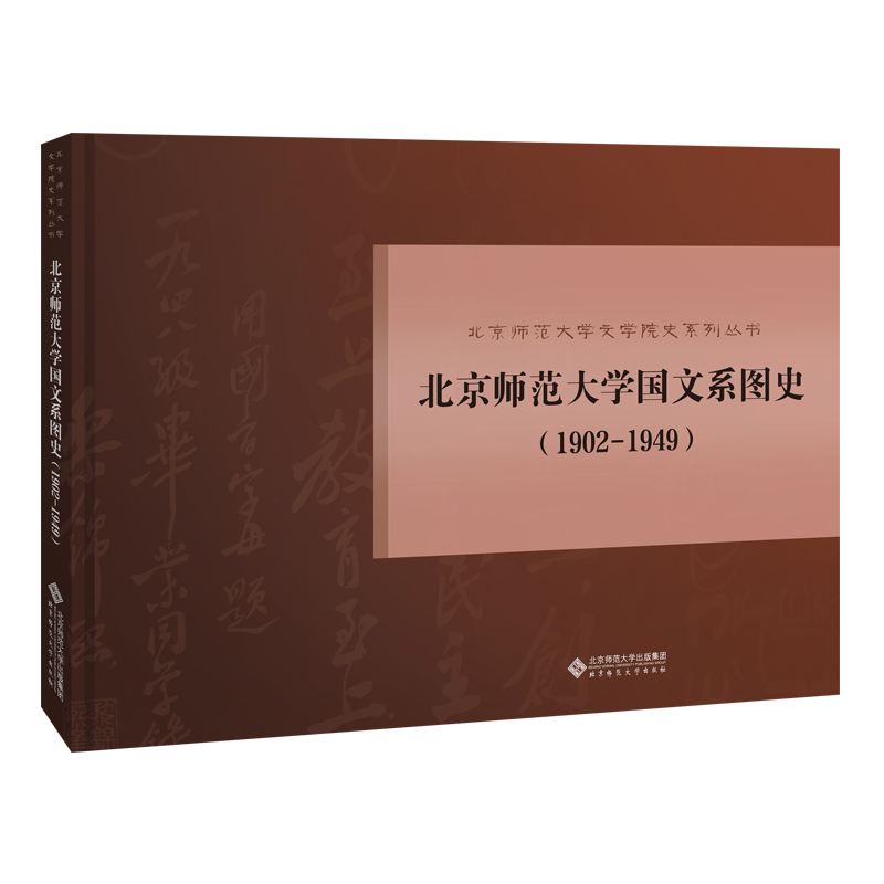 正版 北京师范大学国文系图史 : 1902-1949