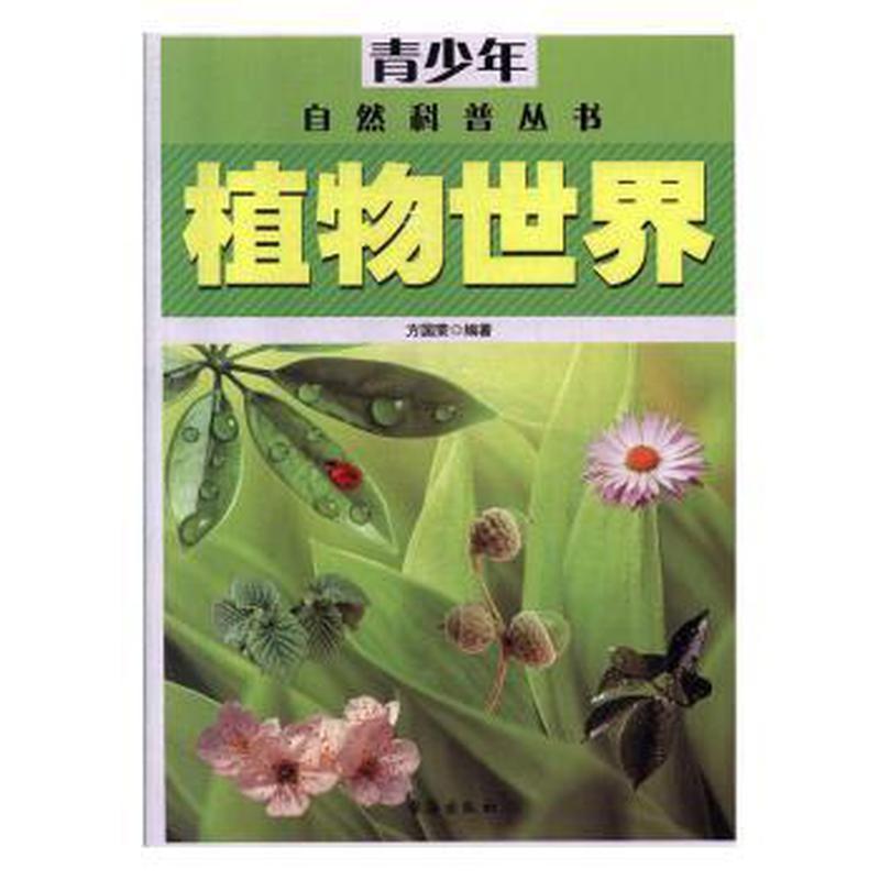 青少年自然科普丛书：植物世界