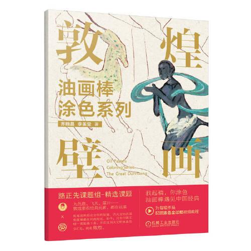 油画棒涂色系列  敦煌壁画