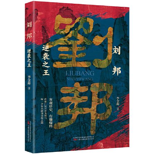 刘邦：逆袭之王  客观讲史 有趣爆料 读完本书感受叹一介布衣跻身皇权之巅