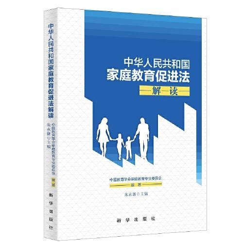 中华人民共和国家庭教育促进法解读