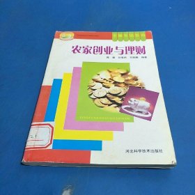 农家创业与理财