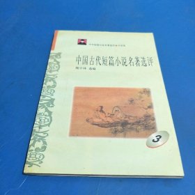 中国古代短篇小说名著选注3