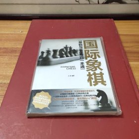 国际象棋