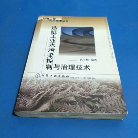 造纸工业水污染控制与治理技术/环境工程实用技术丛书