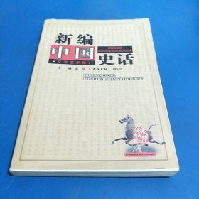 新编中国史话.文学艺术卷