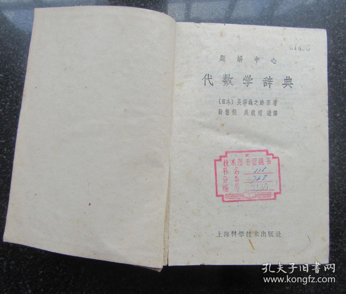 题解中心 代数学辞典 日本 原著 长泽龟之助 薛德炯 书页有小黄斑点 孔夫子旧书网