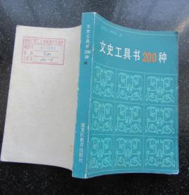 文史工具书200种.梁信义 李钟诚 编1986年9月