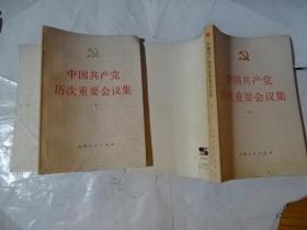 中国共产党历次重要会议集