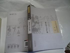 林氏活人录汇编