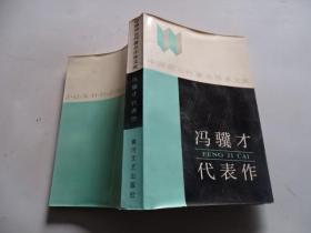 馮驥才代表作