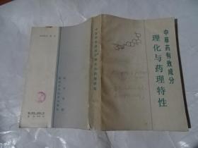 中草药有效成分理化与药理特性