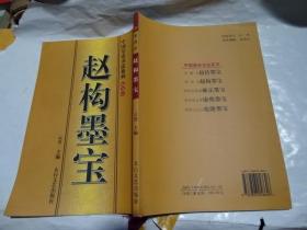 赵构墨宝