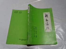 杂病论治