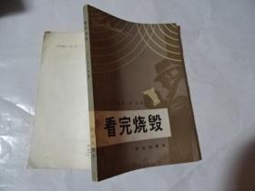 看完烧毁