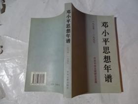 邓小平思想年谱