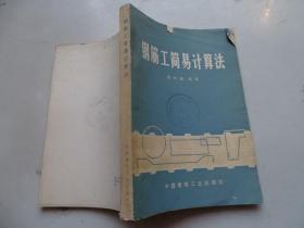 鋼筋工簡易計算法