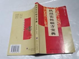 民间实效验方宝典