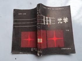 光学下册