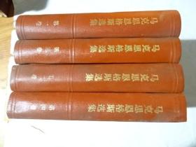 马克思恩格斯选集