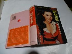 斯佳丽