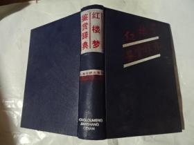 红楼梦鉴赏辞典
