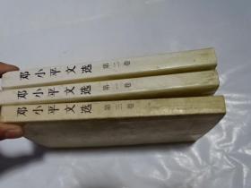 邓小平文选
