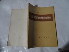论德国宗教和哲学的历史