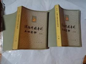 从鸦片战争到五四运动