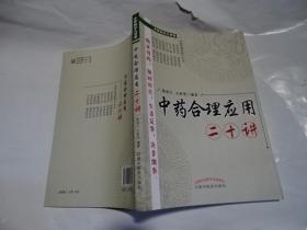 中药合理应用二十讲